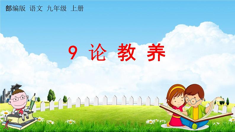 人教部编版九年级语文上册《9 论教养》教学课件PPT01