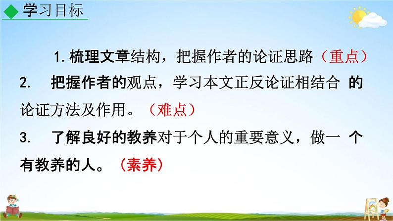 人教部编版九年级语文上册《9 论教养》教学课件PPT05
