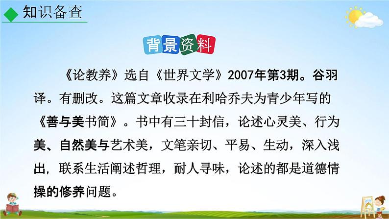 人教部编版九年级语文上册《9 论教养》教学课件PPT07