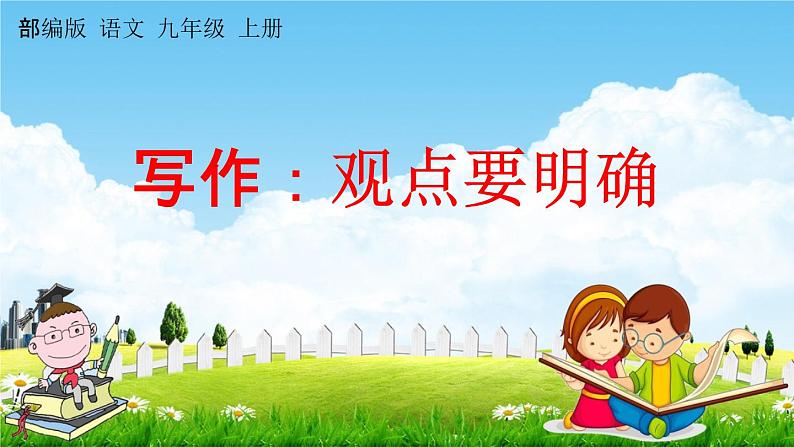 人教部编版九年级语文上册《写作:观点要明确》教学课件PPT初三优秀公开课01