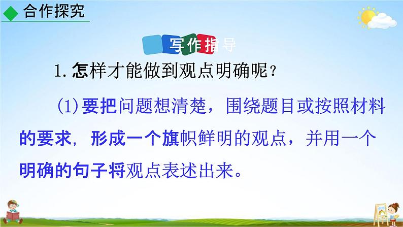 人教部编版九年级语文上册《写作:观点要明确》教学课件PPT初三优秀公开课05
