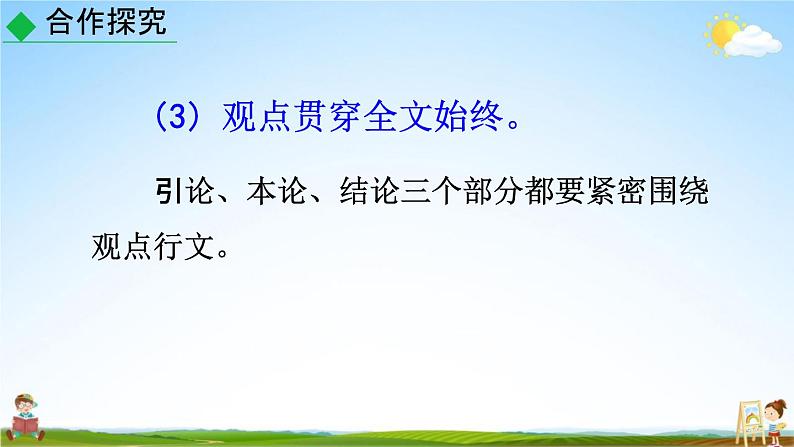 人教部编版九年级语文上册《写作:观点要明确》教学课件PPT初三优秀公开课08