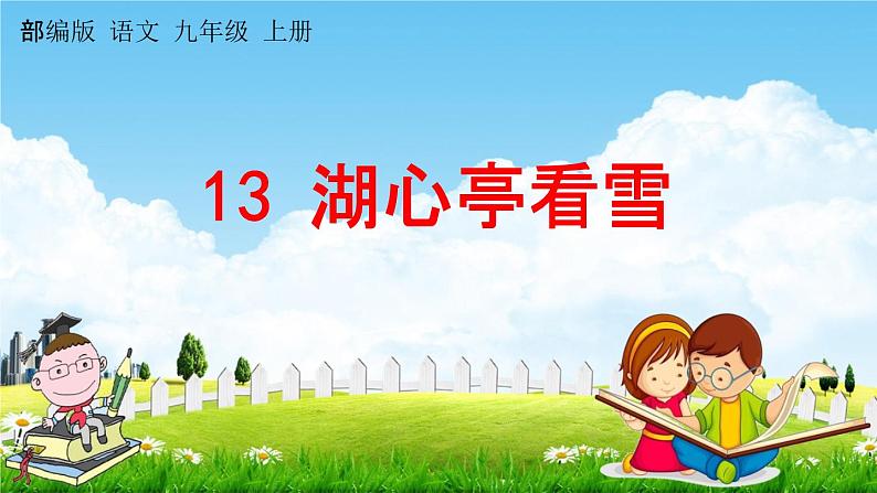 人教部编版九年级语文上册《13 湖心亭看雪》探究教学课件PPT01