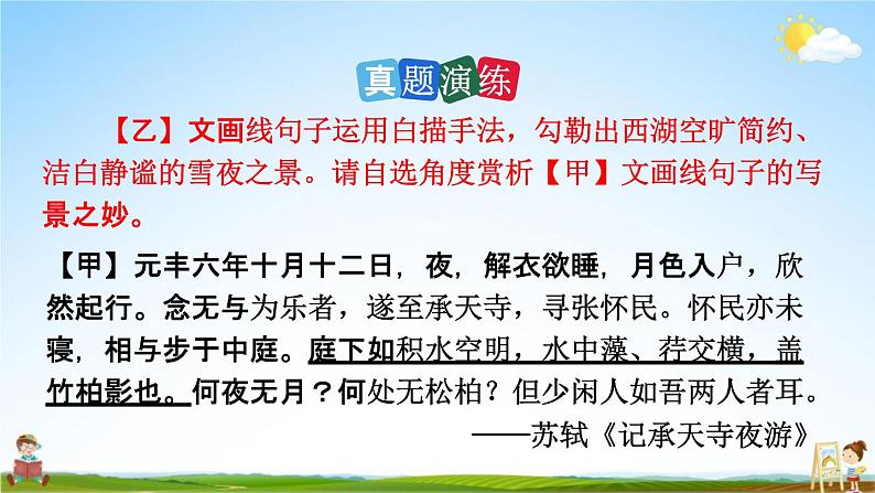 人教部编版九年级语文上册《13 湖心亭看雪》探究教学课件PPT08