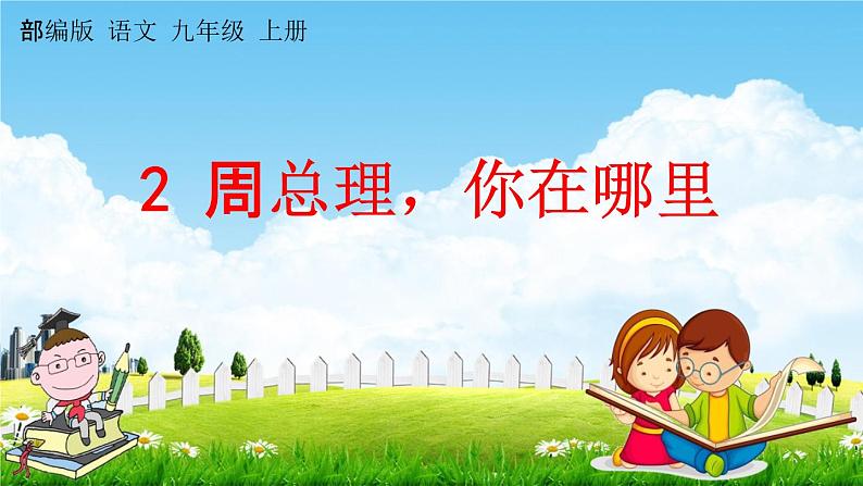 人教部编版九年级语文上册《2 周总理,你在哪里》教学课件PPT第1页