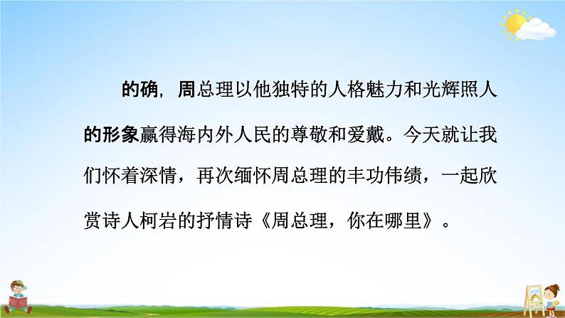 人教部编版九年级语文上册《2 周总理,你在哪里》教学课件PPT第4页