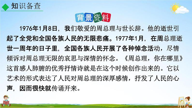 人教部编版九年级语文上册《2 周总理,你在哪里》教学课件PPT第7页