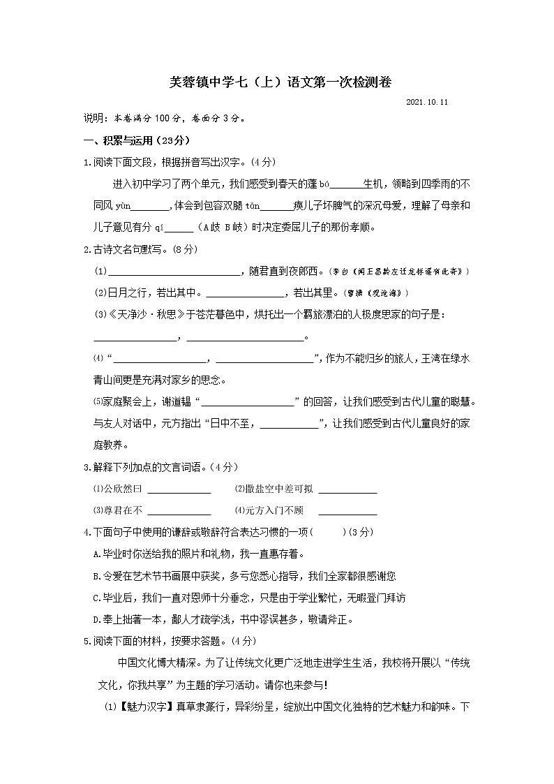 浙江省乐清市芙蓉镇中学2021-2022学年七年级上学期第一次阶段性检测语文【试卷+答案】第1页