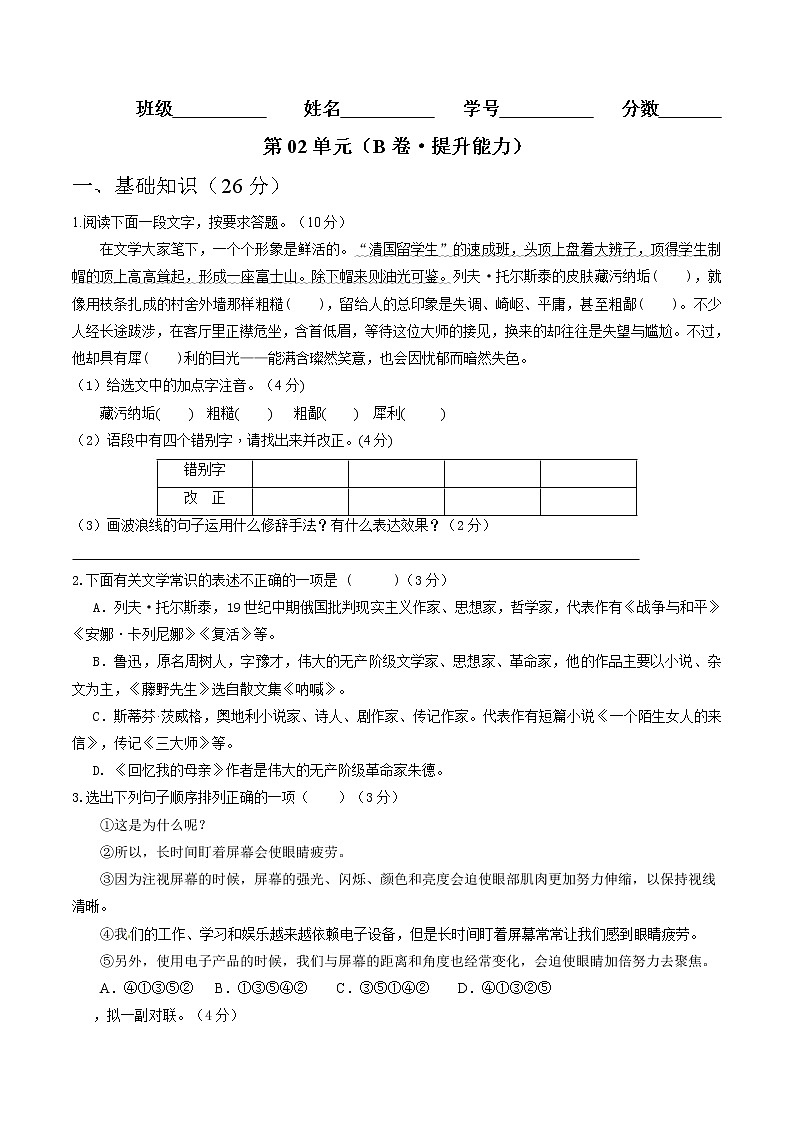 部编版 八年级语文上册同步单元卷 第02单元 (B卷·提升能力)(原卷版)第1页