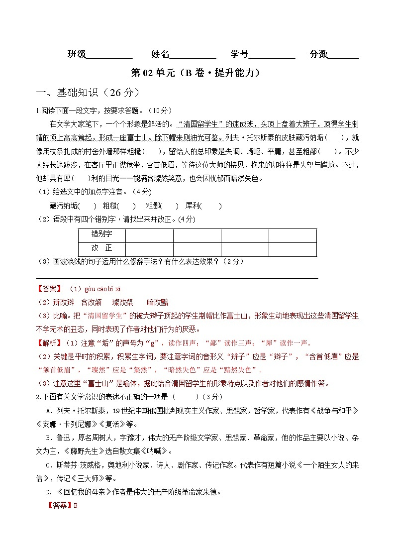 部编版 八年级语文上册同步单元卷 第02单元 (B卷·提升能力)(解析版)第1页
