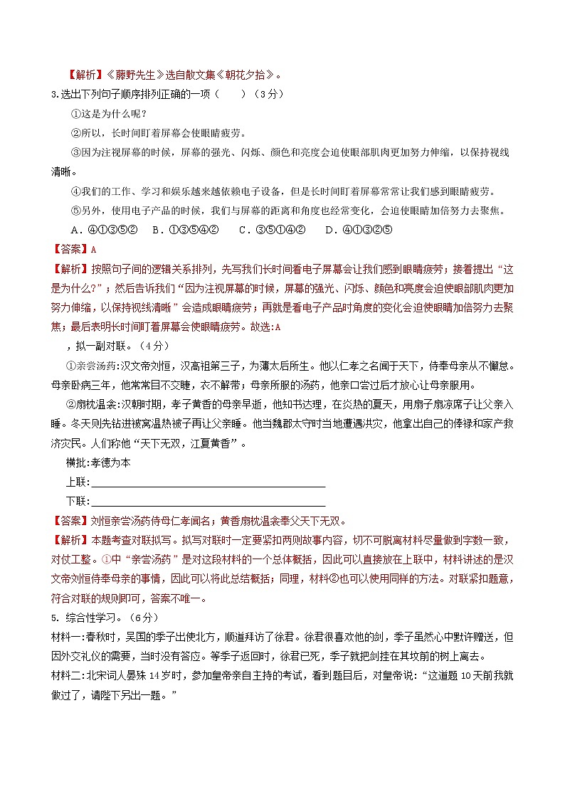 部编版 八年级语文上册同步单元卷 第02单元 (B卷·提升能力)(解析版)第2页