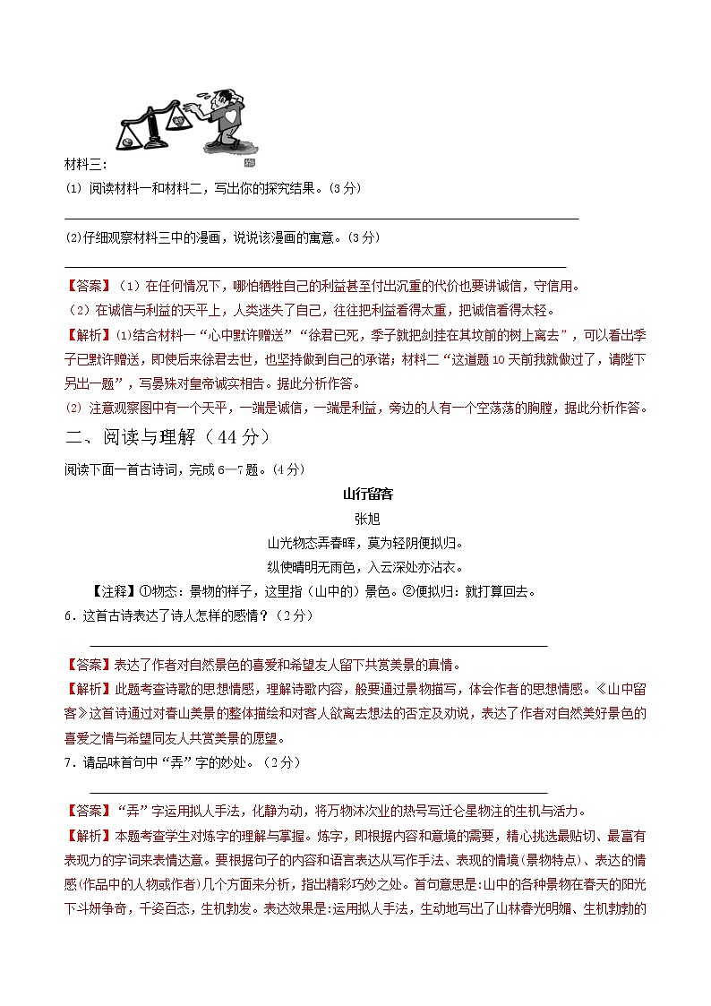 部编版 八年级语文上册同步单元卷 第02单元 (B卷·提升能力)(解析版)第3页