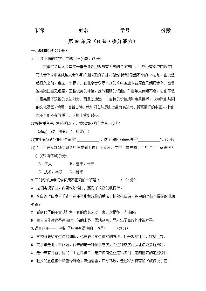部编版 八年级语文上册同步单元卷 第06单元 (B卷·提升能力)(原卷版)第1页