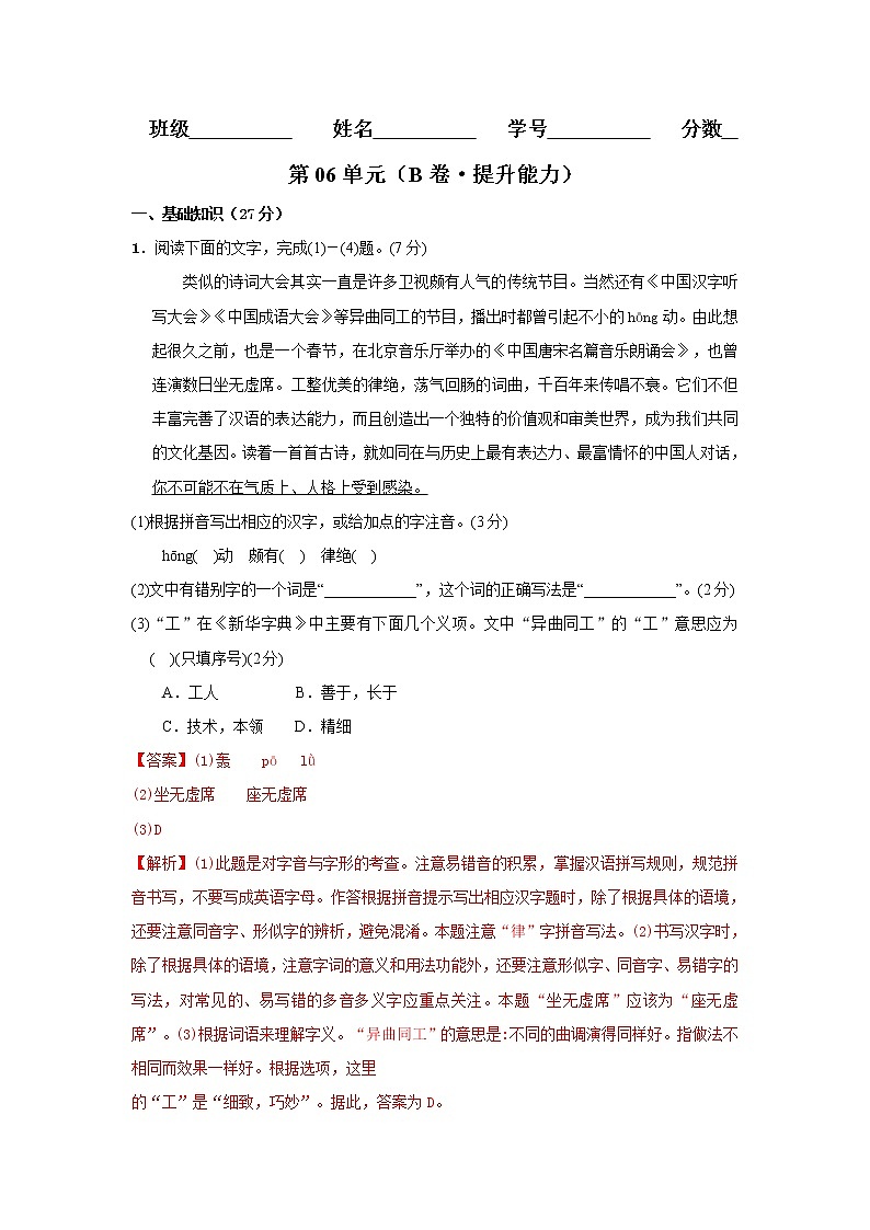 部编版 八年级语文上册同步单元卷 第06单元 (B卷·提升能力)(解析版)第1页