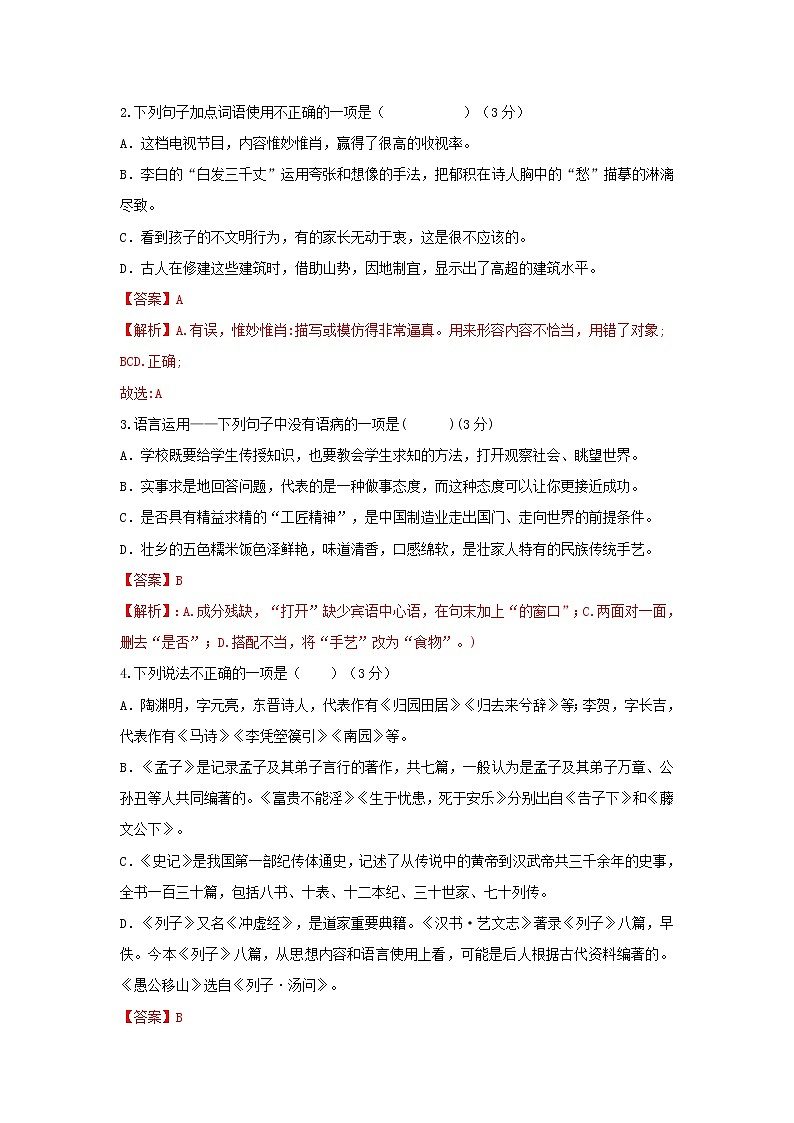部编版 八年级语文上册同步单元卷 第06单元 (B卷·提升能力)(解析版)第2页