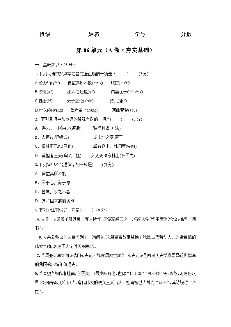 部编版 八年级语文上册同步单元卷 第06单元 (A卷·夯实基础)(原卷版)第1页