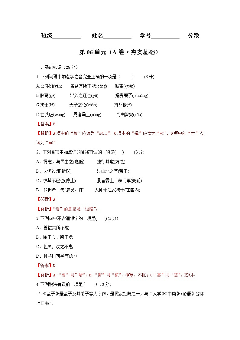 部编版 八年级语文上册同步单元卷 第06单元 (A卷·夯实基础)(解析版)第1页