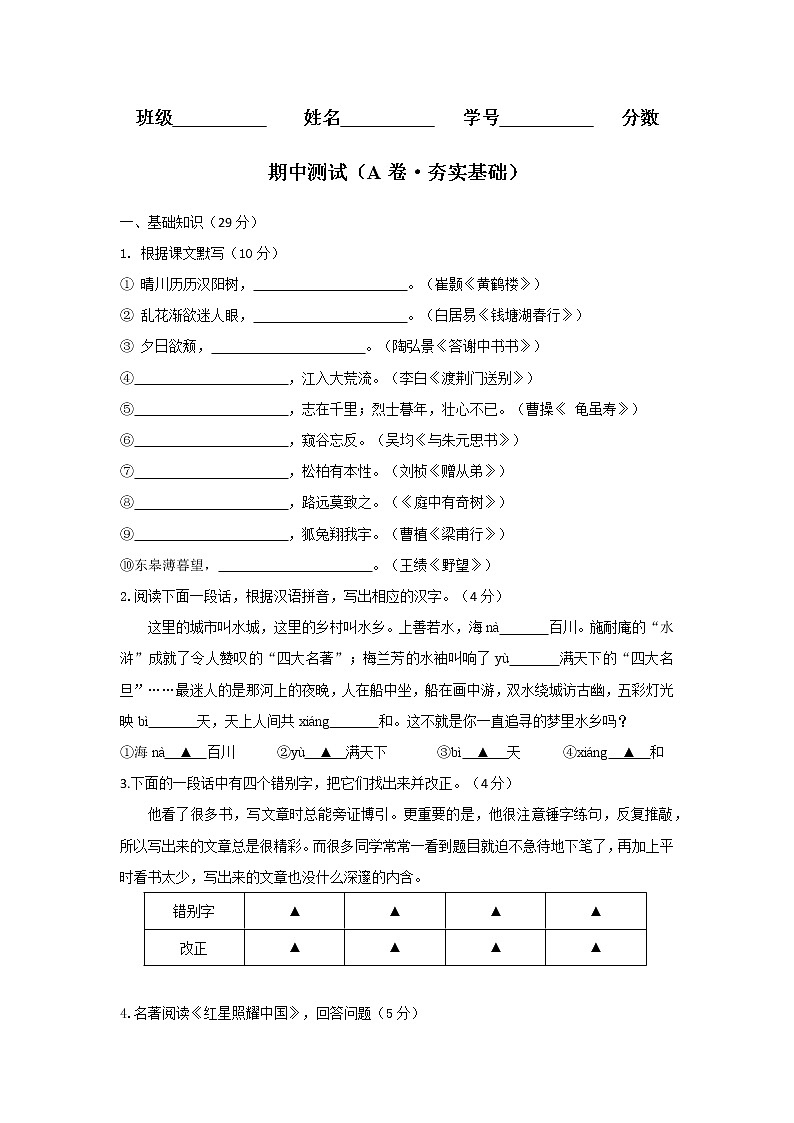 部编版 八年级语文上册同步单元卷 期中测试 (A卷·夯实基础)(原卷版)第1页