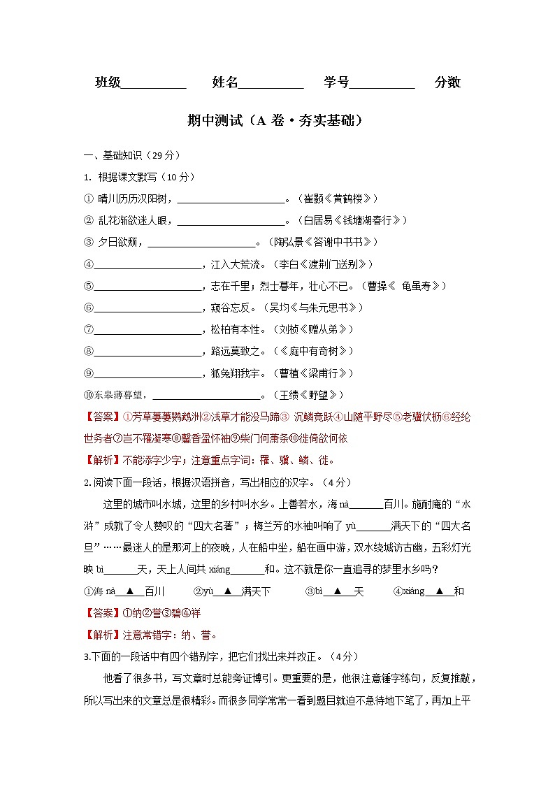 部编版 八年级语文上册同步单元卷 期中测试 (A卷·夯实基础)(解析版)第1页