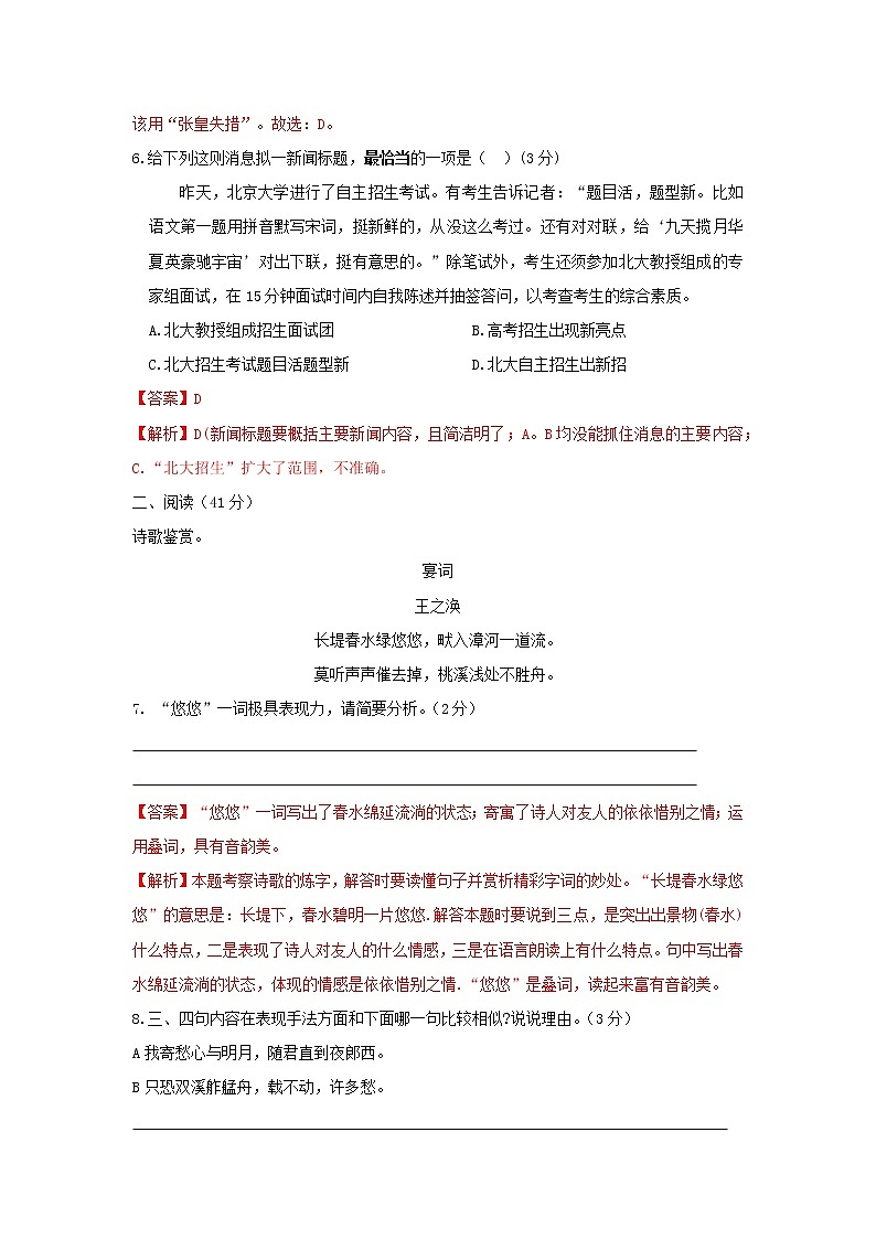 部编版 八年级语文上册同步单元卷 期中测试 (A卷·夯实基础)(解析版)第3页