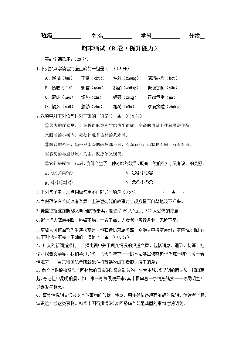 部编版 八年级语文上册同步单元卷 期末测试 (B卷·提升能力)(原卷版)第1页