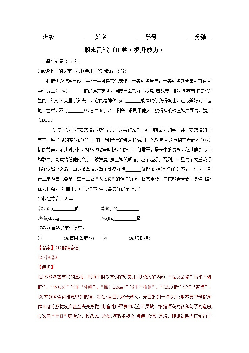 部编版 八年级语文上册同步单元卷 期末测试 (B卷·提升能力)(解析版)第1页