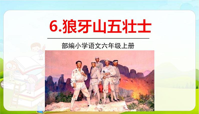 2021-2022学年初中语文人教部编版(五四)六年级上册 6狼牙山五壮士 课件01