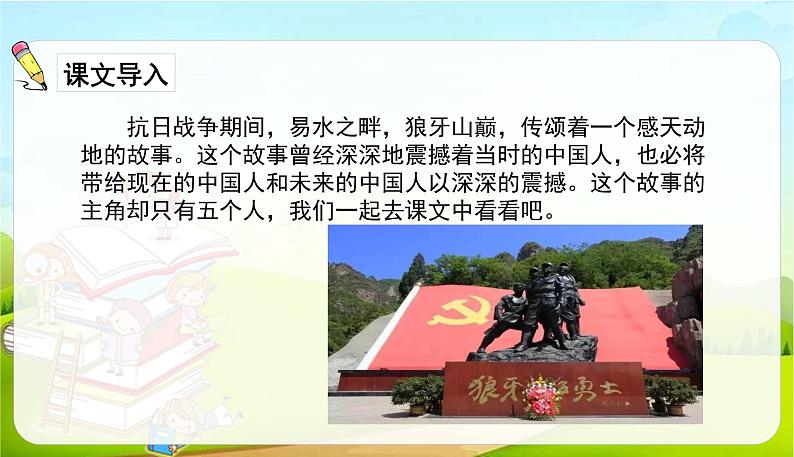 2021-2022学年初中语文人教部编版(五四)六年级上册 6狼牙山五壮士 课件02