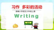 初中语文人教部编版 (五四制)六年级上册（2018）写作 多彩的活动课堂教学ppt课件