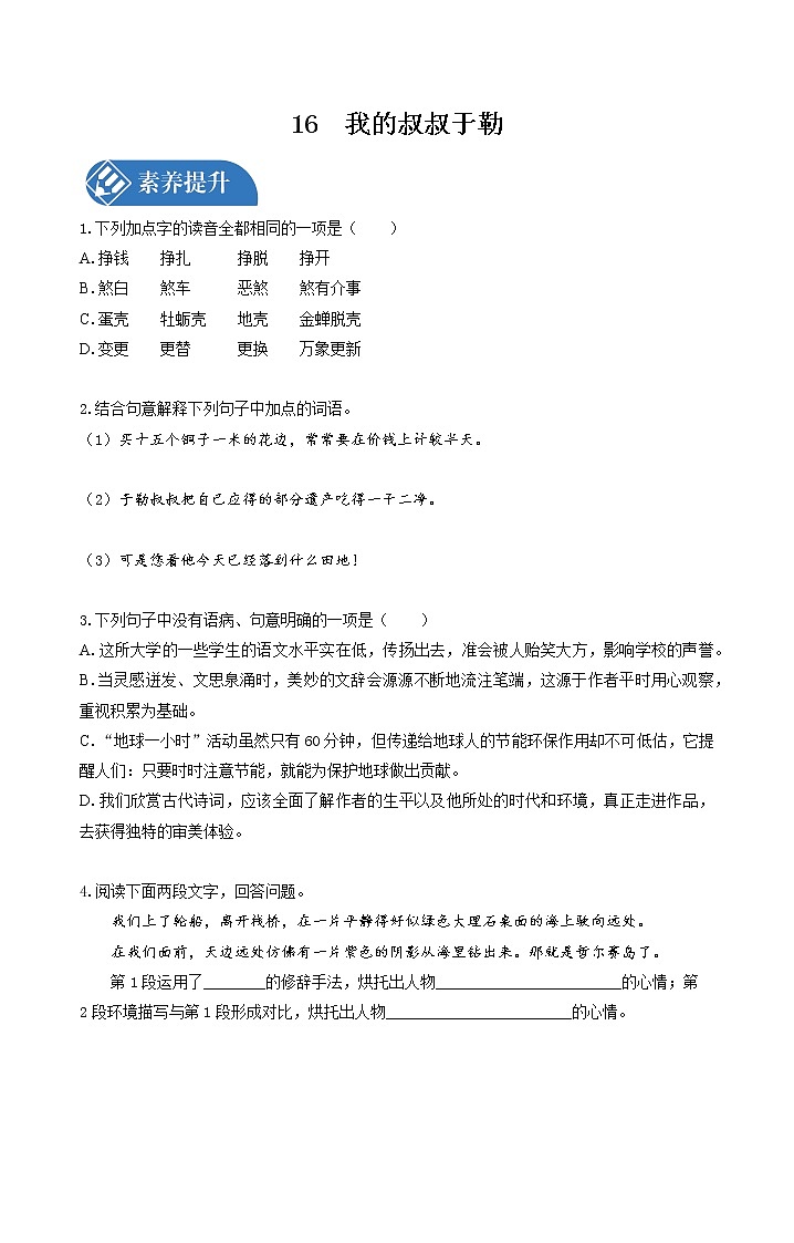 16 我的叔叔于勒  同步习题 初中语文人教版九年级上册(2021年)第1页