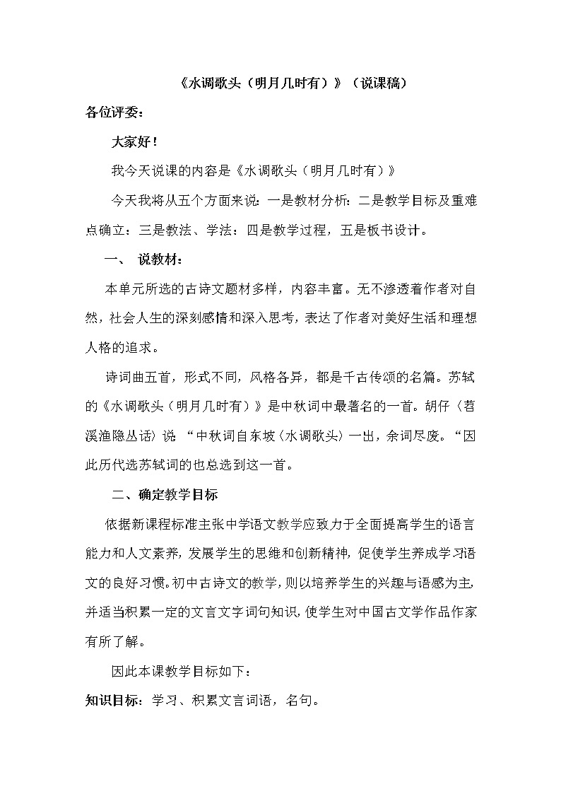 2021年初中语文 人教部编版 九年级上册 第三单元 14《水调歌头（明月几时有）》说课稿01