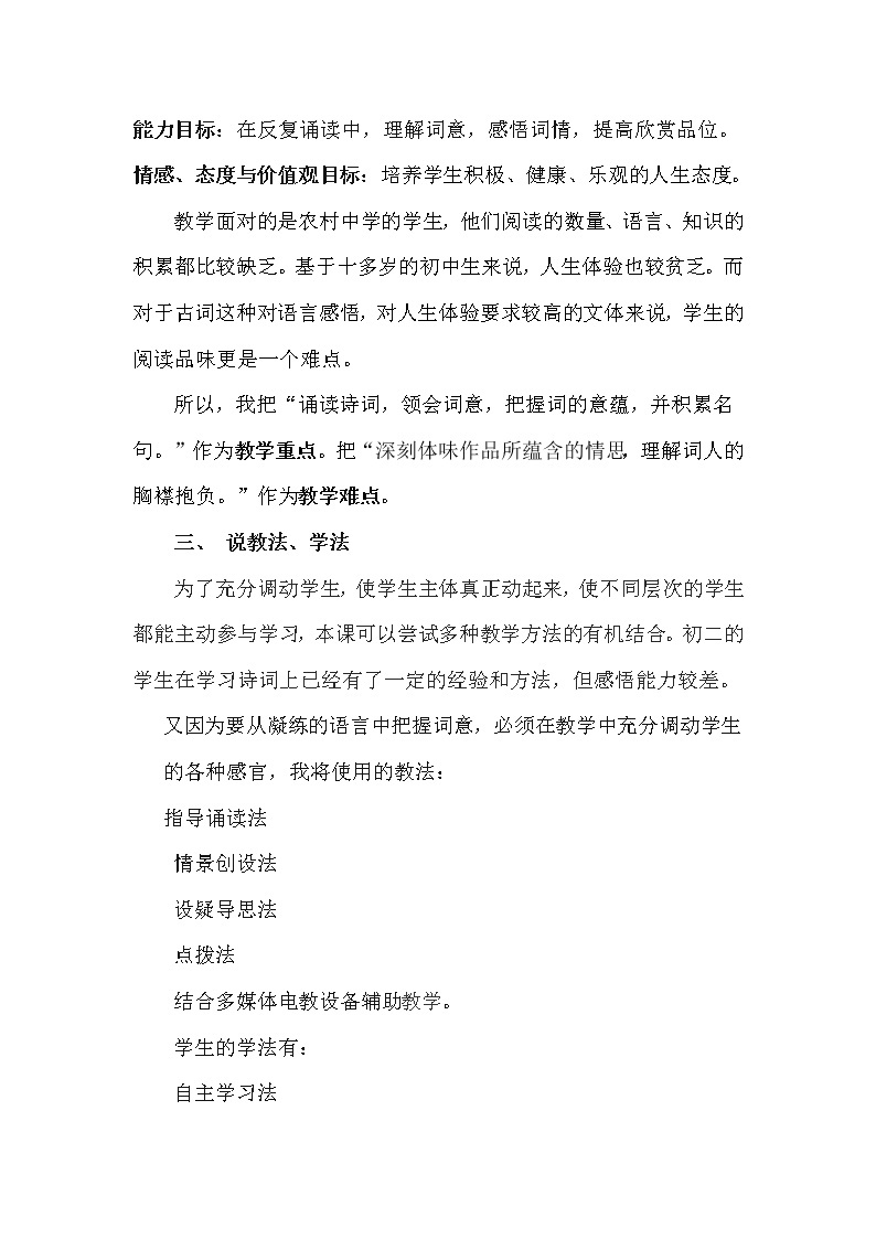 2021年初中语文 人教部编版 九年级上册 第三单元 14《水调歌头（明月几时有）》说课稿02