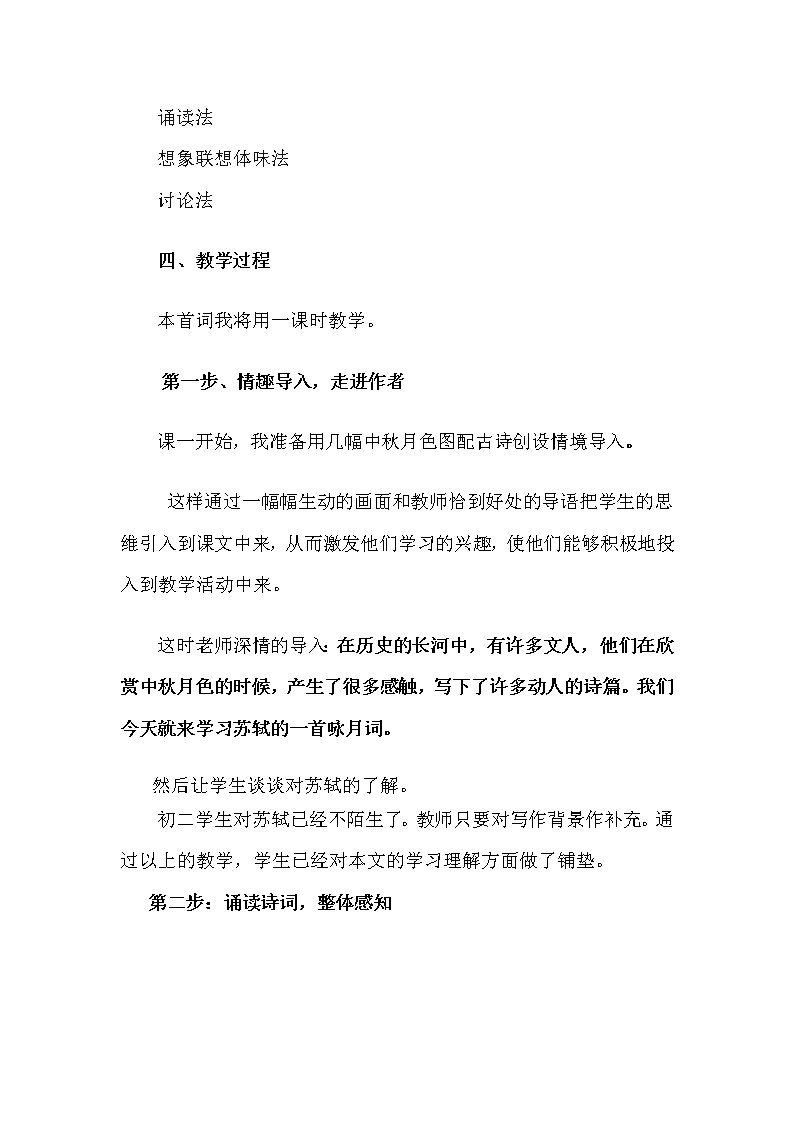 2021年初中语文 人教部编版 九年级上册 第三单元 14《水调歌头（明月几时有）》说课稿03