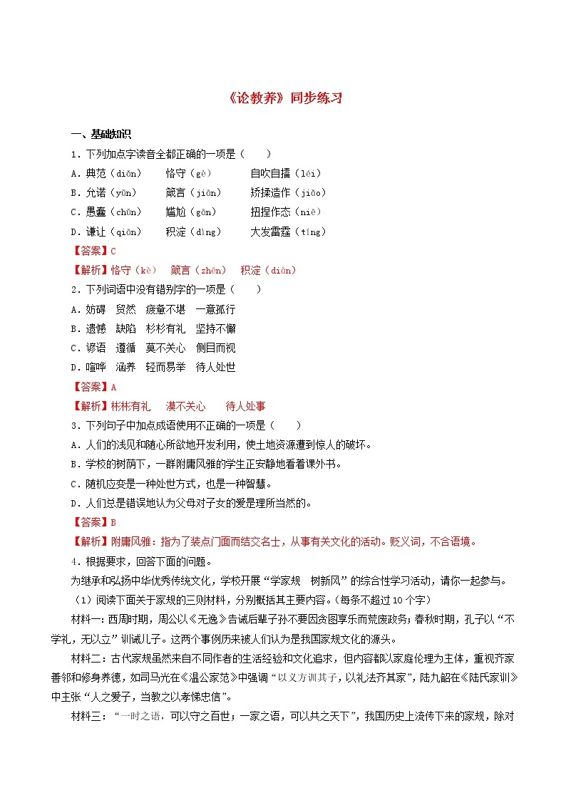 2021年初中语文 人教部编版 九年级上册 第二单元第8课论教养 同步练习01