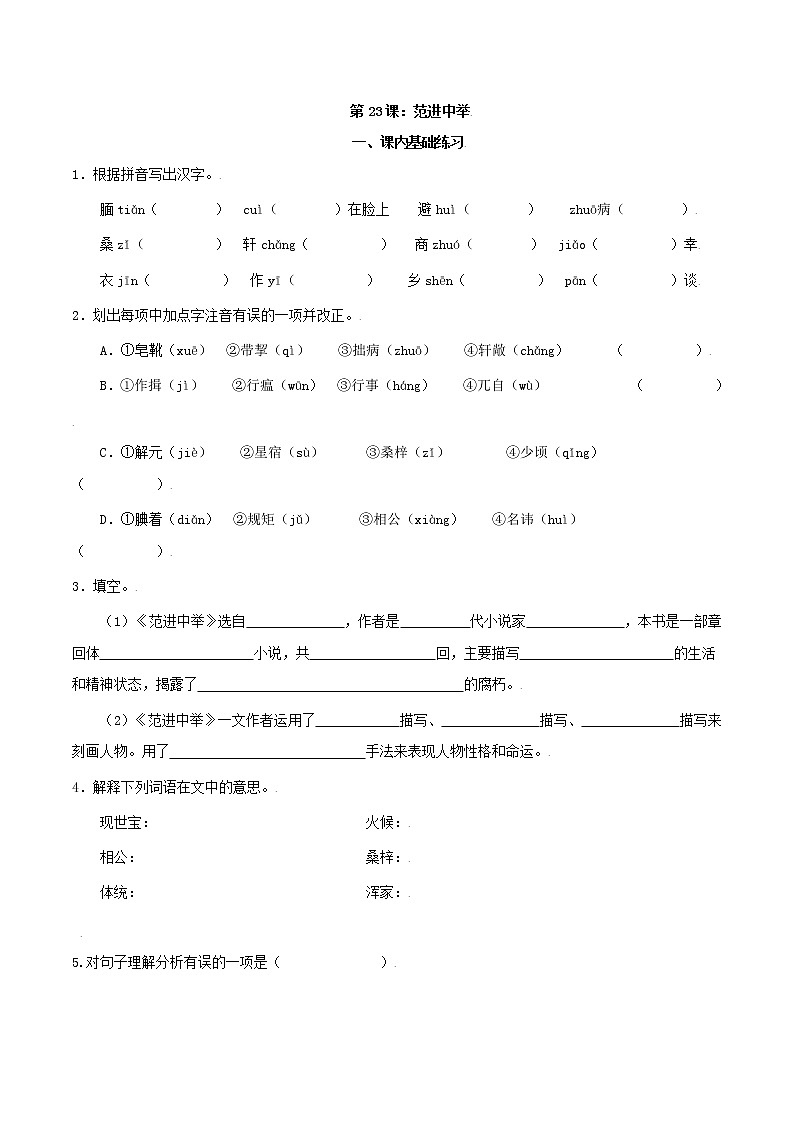 2021-2022学年初中语文 人教部编版 九年级上册 22 范进中举 分层练习第1页