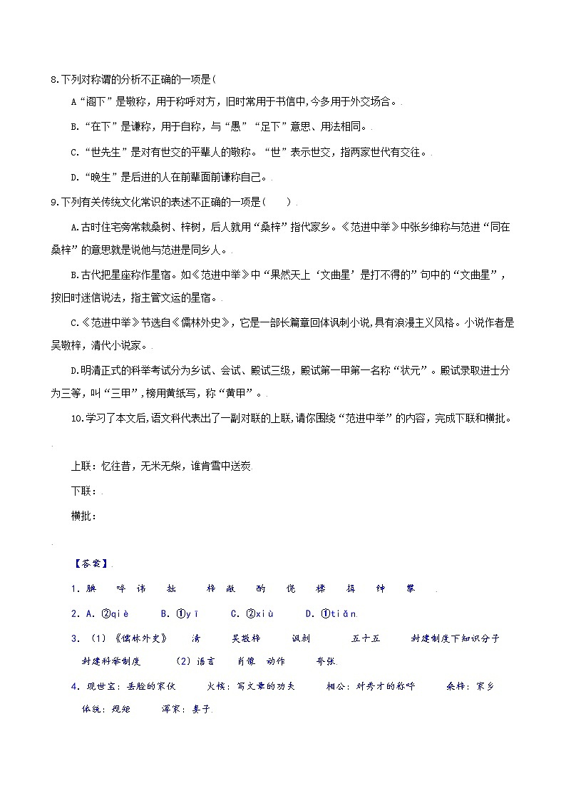 2021-2022学年初中语文 人教部编版 九年级上册 22 范进中举 分层练习第3页