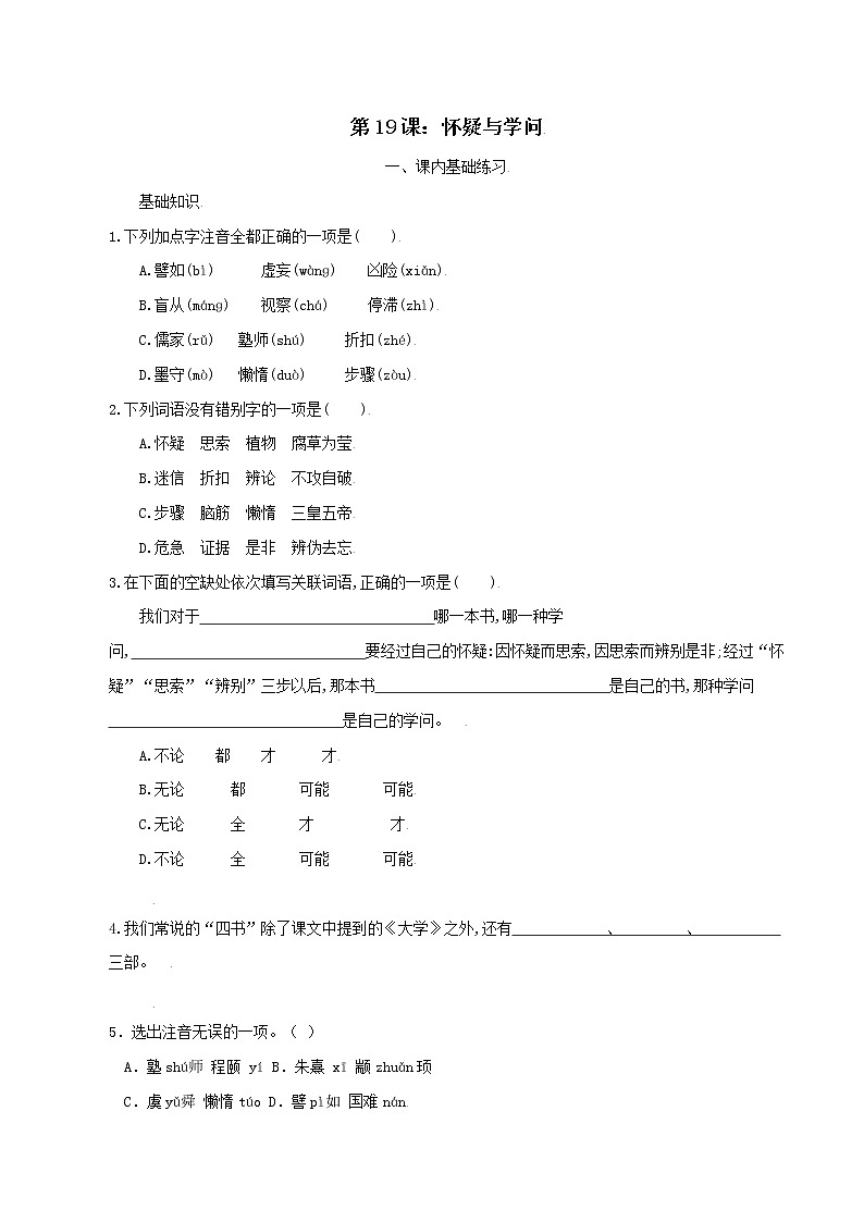 2021-2022学年初中语文 人教部编版 九年级上册 18 怀疑与学问 分层练习第1页