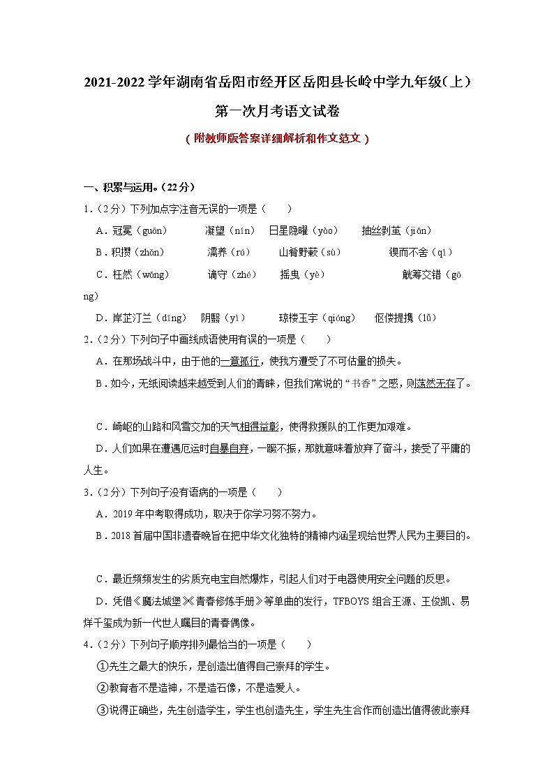 湖南省岳阳市经开区岳阳县长岭中学2021-2022学年九年级上学期第一次月考语文【试卷+答案】01