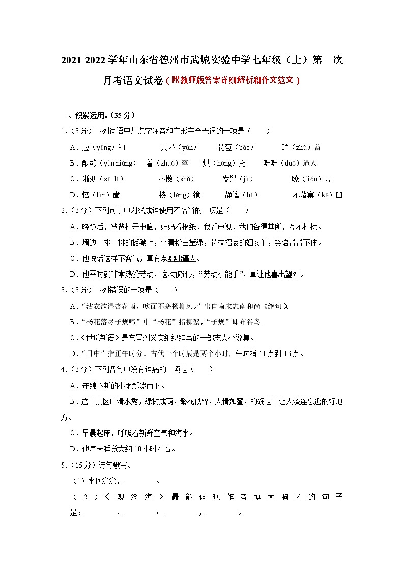 山东省德州市武城实验中学2021-2022学年七年级上学期第一次月考语文【试卷+答案】第1页