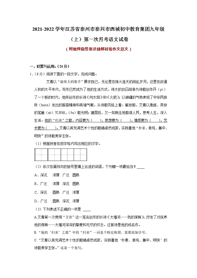 江苏省泰州市泰兴市西城初中教育集团2021-2022学年九年级上学期第一次月考语文【试卷+答案】01