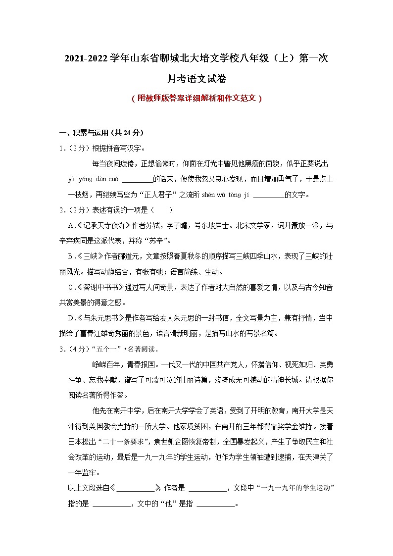 山东省聊城市北大培文学校2021-2022学年八年级上学期第一次月考语文【试卷+答案】01