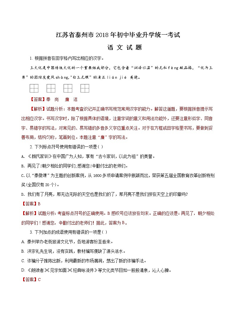 2018年泰州市中考語(yǔ)文試題（含解析）第1頁(yè)