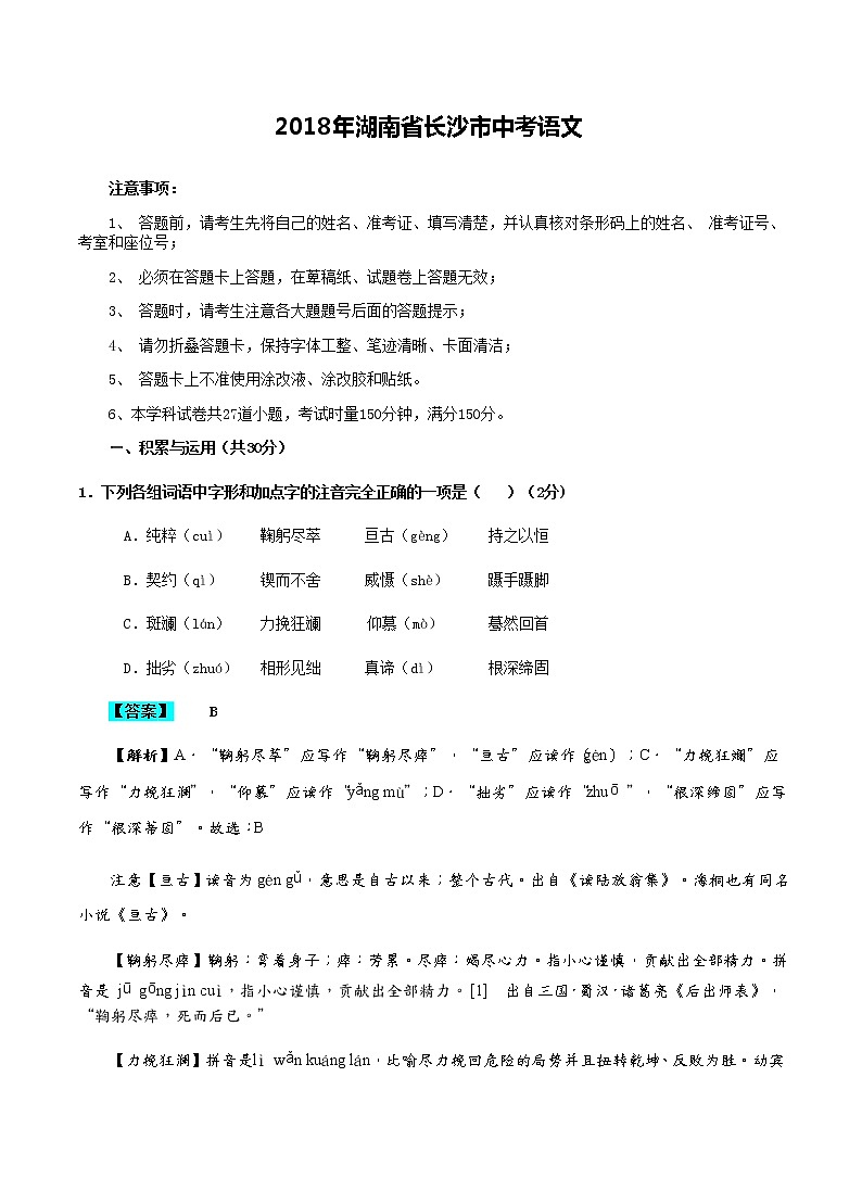 长沙市2018年中考语文真题(含解析)第1页