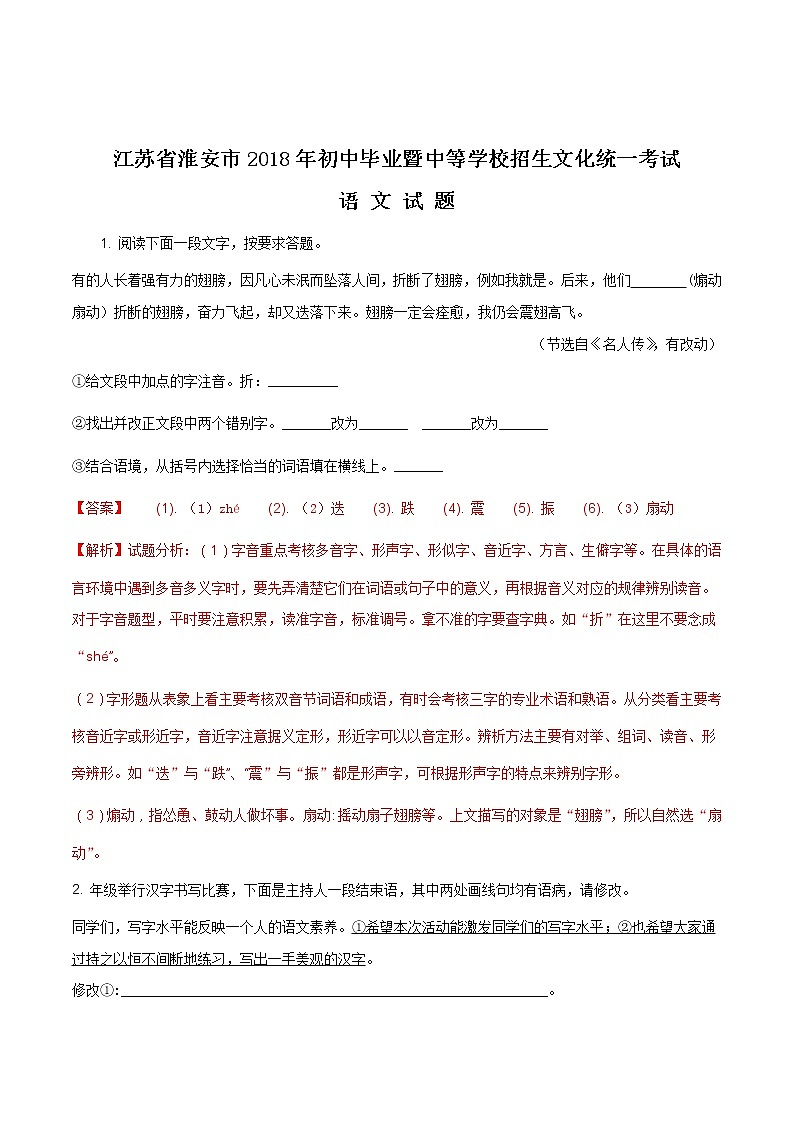 淮安市2018年中考语文试题(含解析)第1页