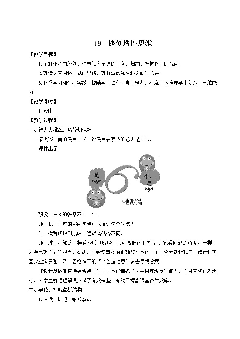 2021-2022学年 初中语文 人教部编版 九年级上册 19 谈创造性思维 教案第1页