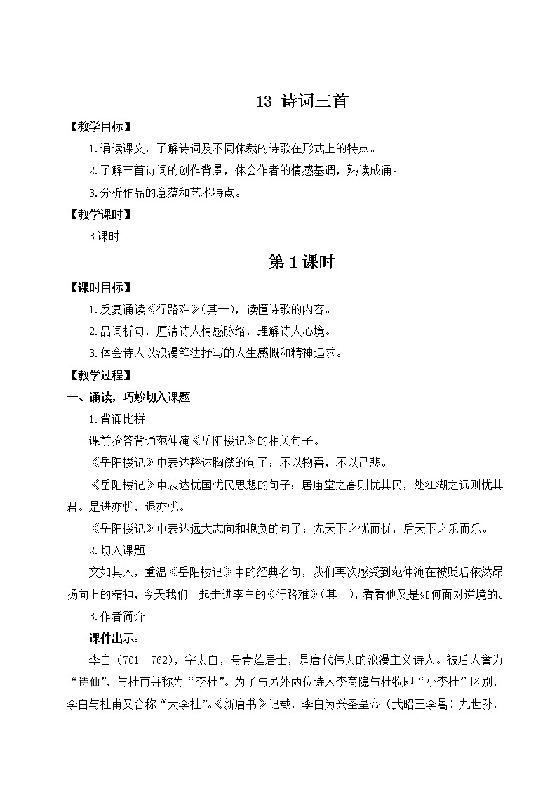 2021-2022学年 初中语文 人教部编版 九年级上册 13 诗词三首 教案01