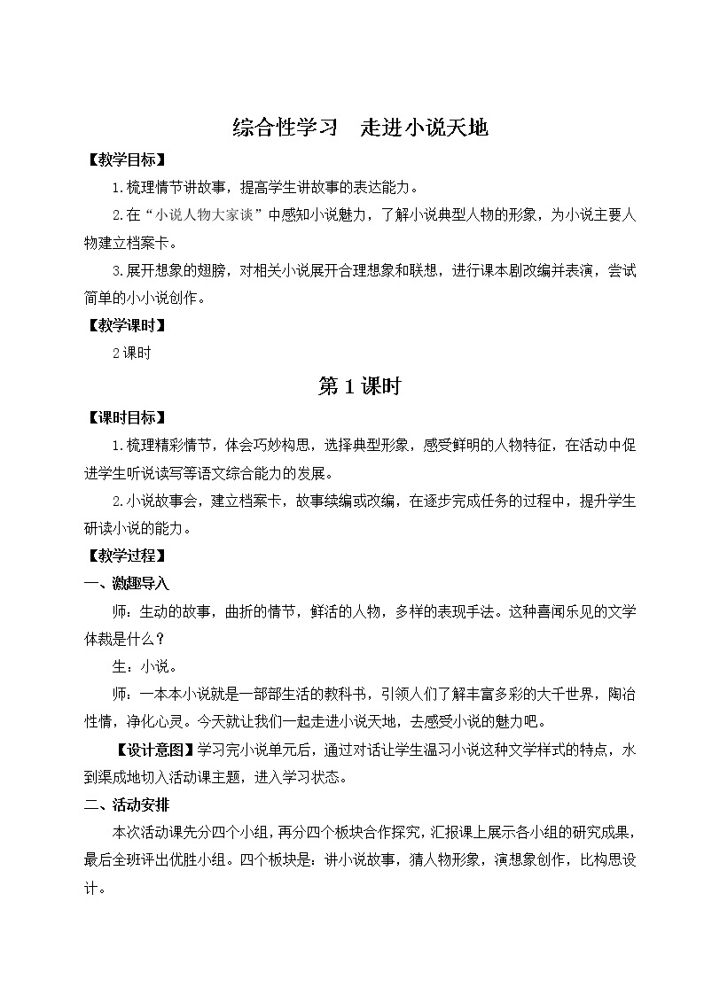 2021-2022学年 初中语文 人教部编版 九年级上册 综合性学习 走进小说天地 教案01