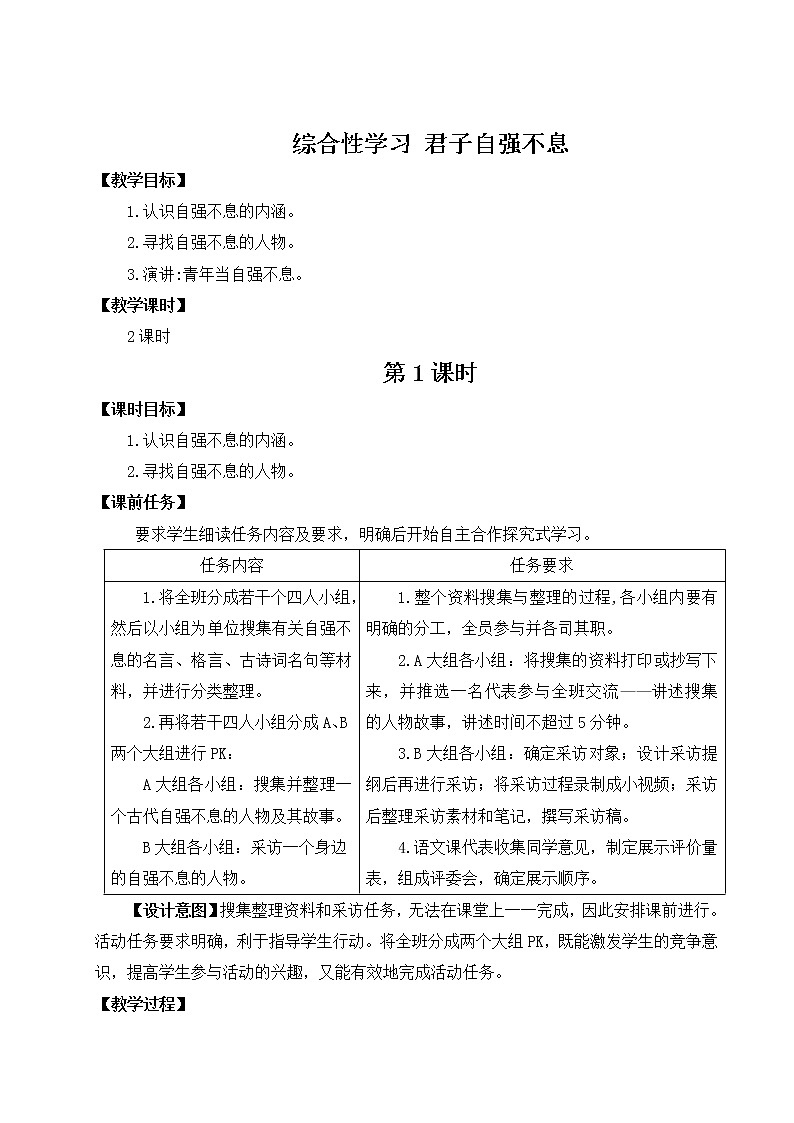 2021-2022学年 初中语文 人教部编版 九年级上册 综合性学习 君子自强不息 教案第1页