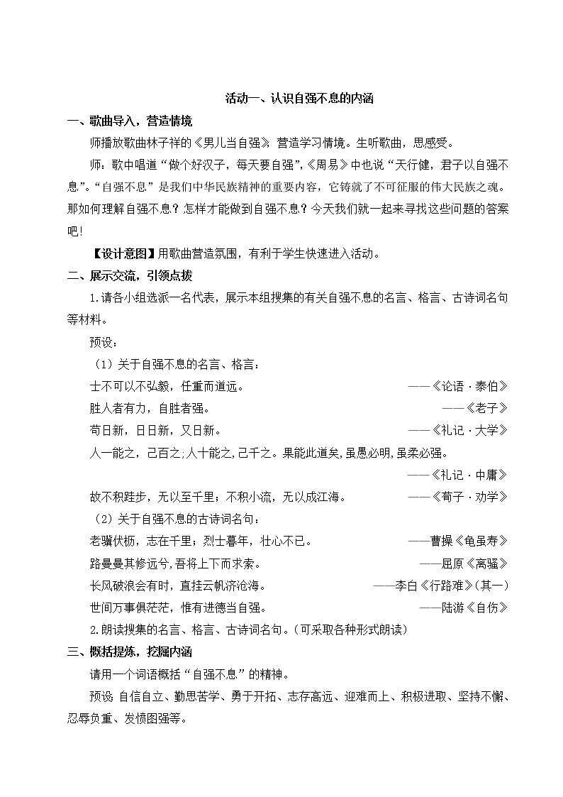2021-2022学年 初中语文 人教部编版 九年级上册 综合性学习 君子自强不息 教案第2页
