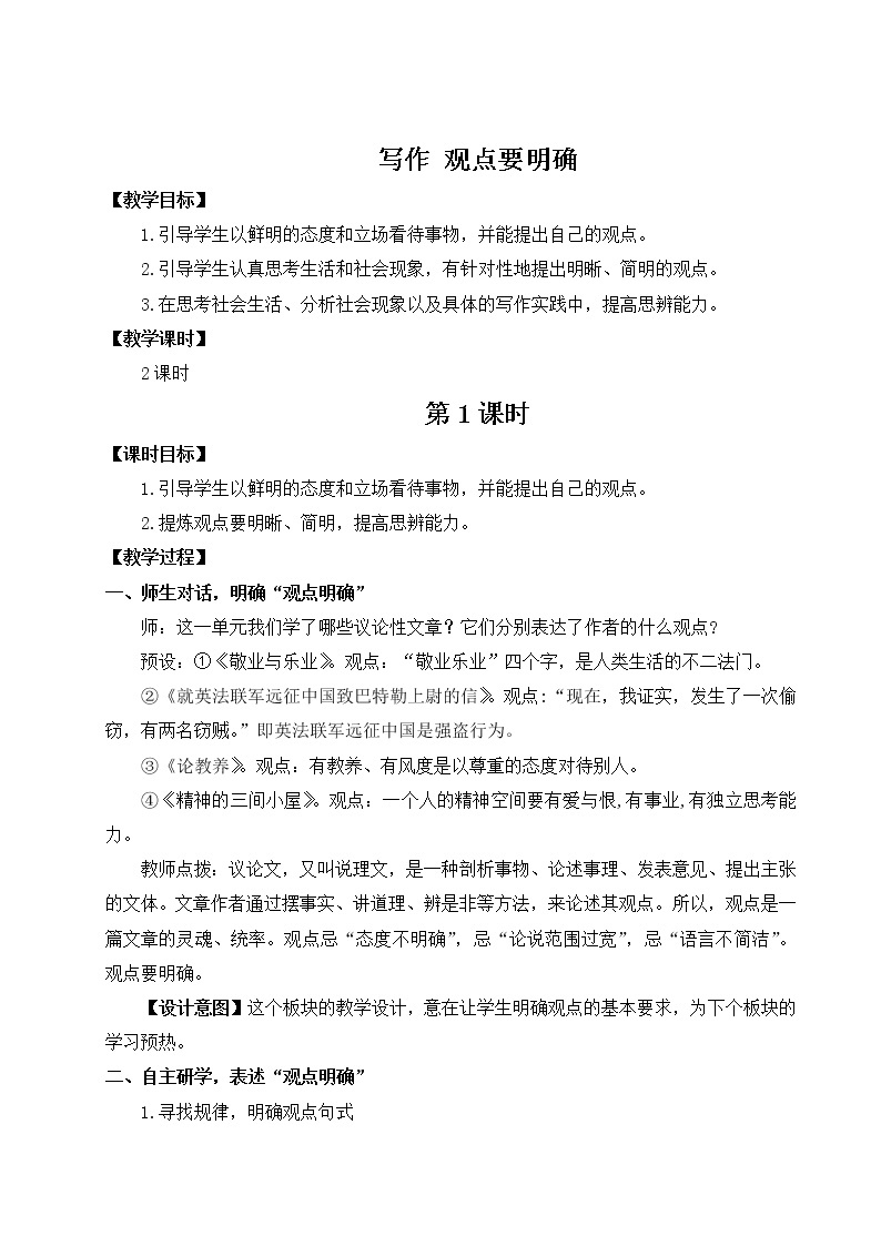 2021-2022学年 初中语文 人教部编版 九年级上册 写作 观点要明确 教案01